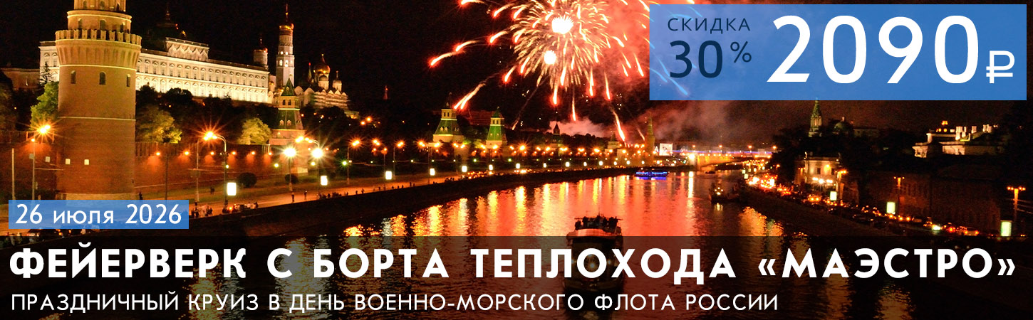 Салют 1 мая в Москве с борта теплохода