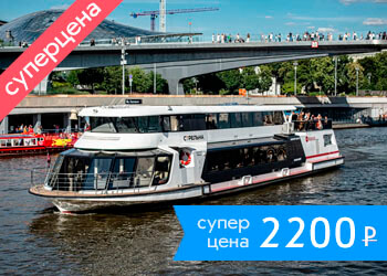 Речная прогулка на теплоходе от парка Зарядье