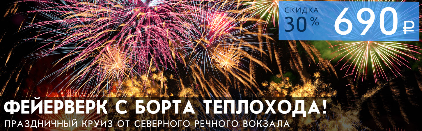 Речная прогулка от Северного речного вокзала с просмотром праздничного фейерверка