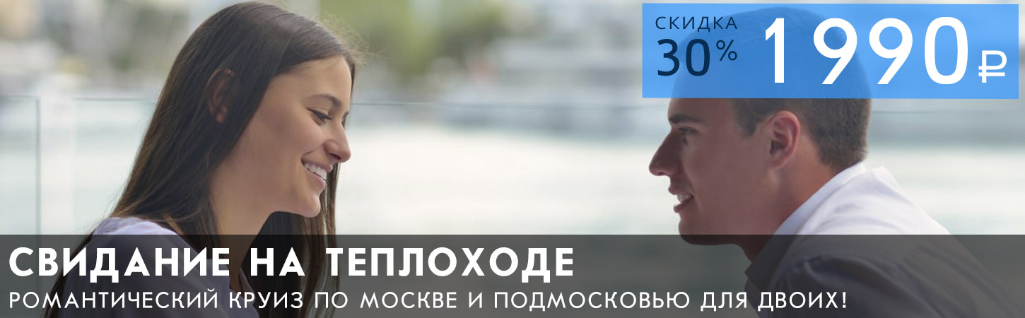 Свидание на теплоходе: романтическая прогулка по Москве-реке с фруктовой корзинкой и шампанским