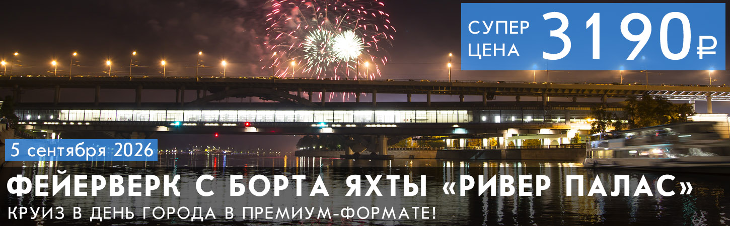 Салют с борта теплохода River Palace