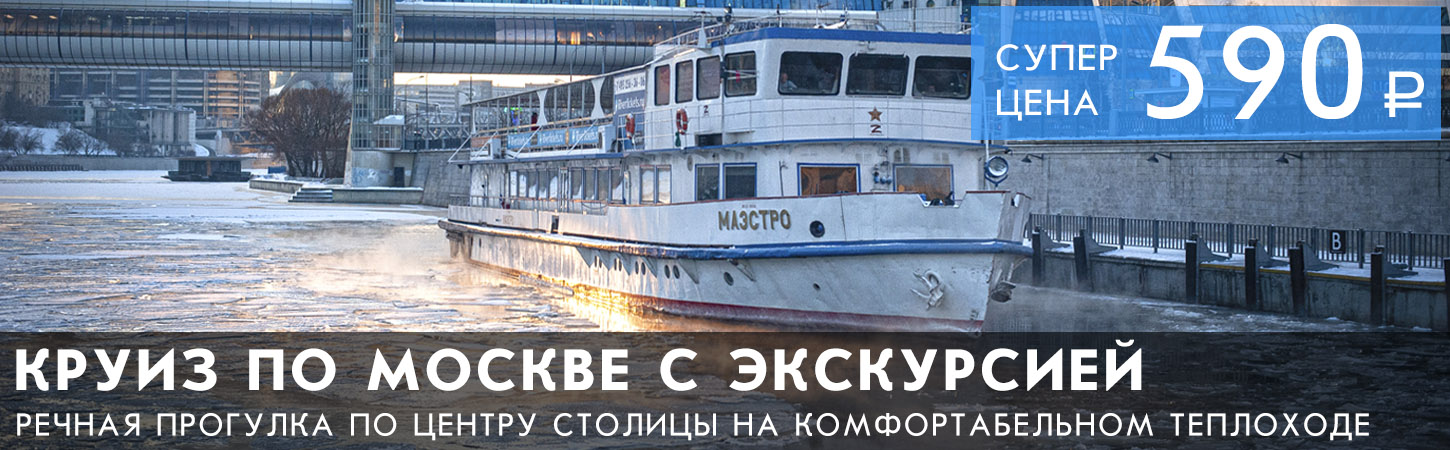 Речная прогулка по Москве-реке с авторской экскурсией