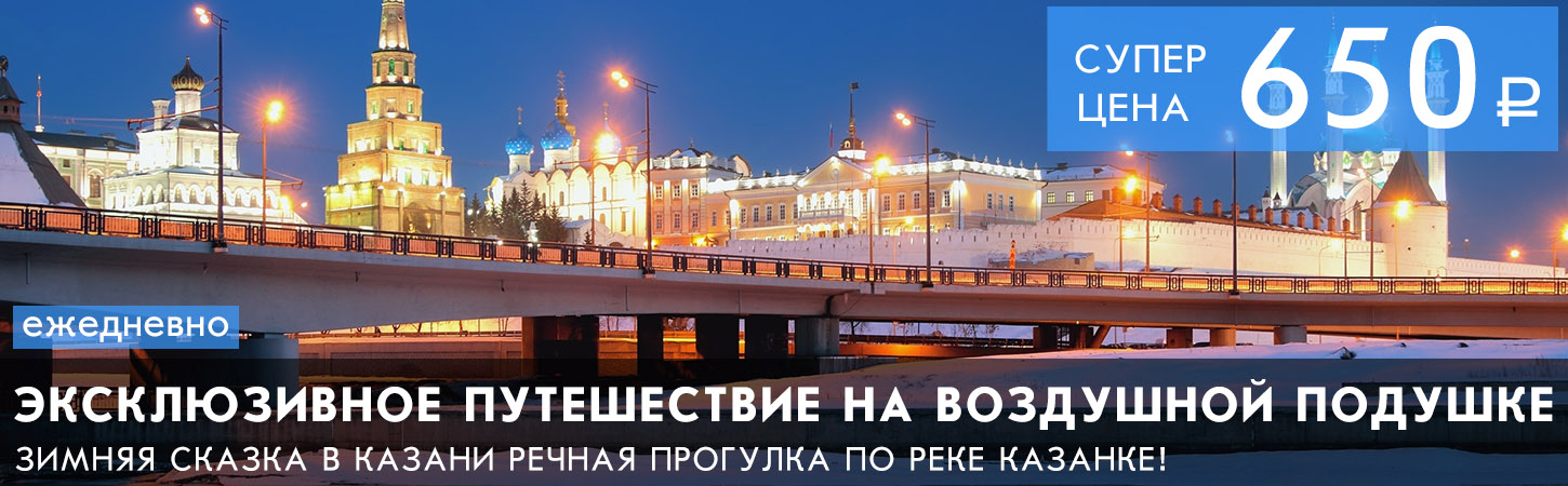 Прогулка на воздушной подушке по Волге и Казанке