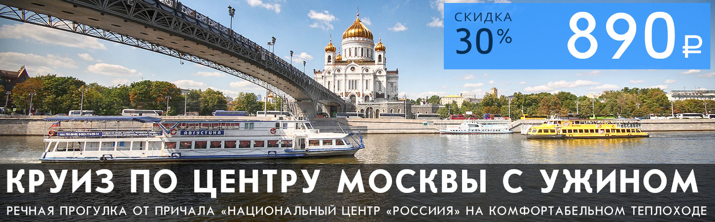 Двухчасовая прогулка по центру Москвы с ужином или обедом от причала Новоспасский мост
