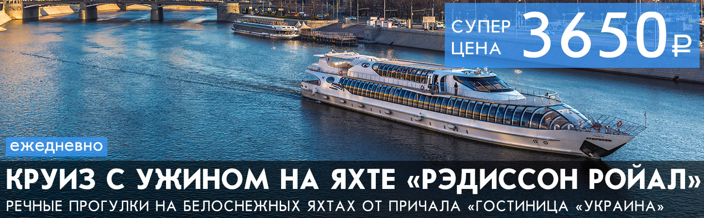 Круиз на яхтах Radisson с ужином или обедом от причала Гостиница Украина